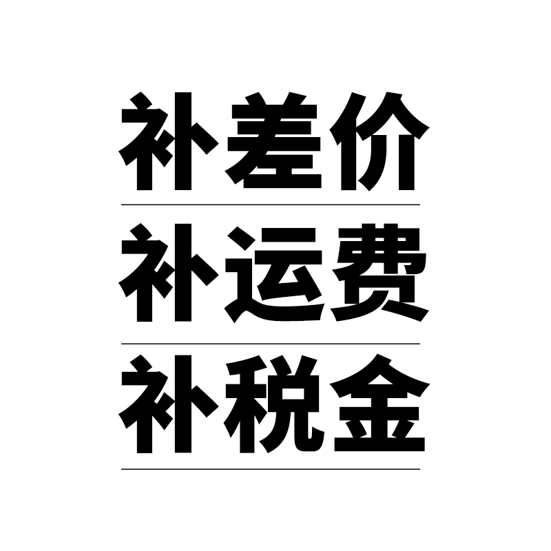明大利主营店 补差价 补运费 补税费 加工定制等费用专拍链接