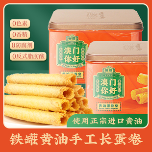 广东澳门特产黄油鸡蛋卷酥零食糕点新年货礼盒铁罐蛋卷皇饼干礼品