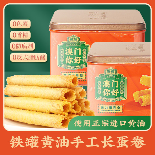 广东澳门特产黄油鸡蛋卷酥零食糕点新年货礼盒铁罐蛋卷皇饼干礼品