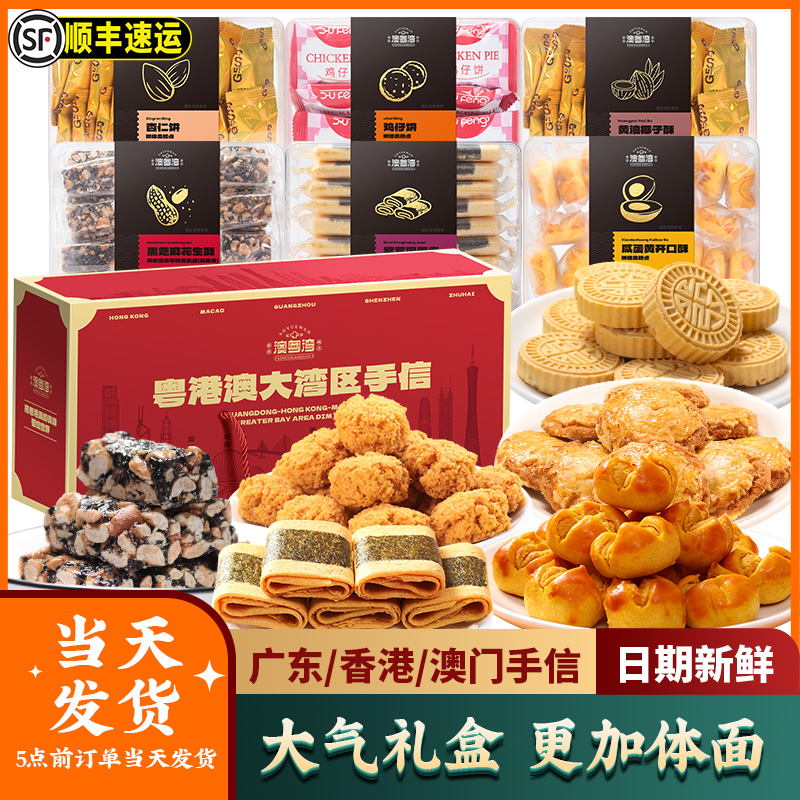 澳门特产广东广州珠海手信糕点心深圳零食大礼包新年货礼盒伴手礼