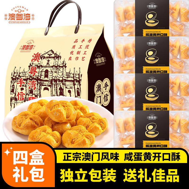 澳门特产手信咸蛋黄开口酥传统年货礼盒品包糕点心休闲零食伴手礼