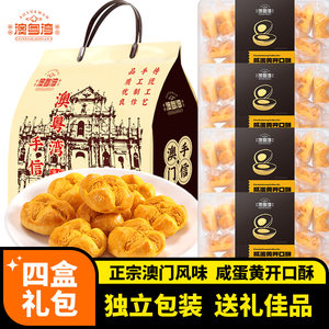 澳门特产手信咸蛋黄开口酥传统年货礼盒品包糕点心休闲零食伴手礼