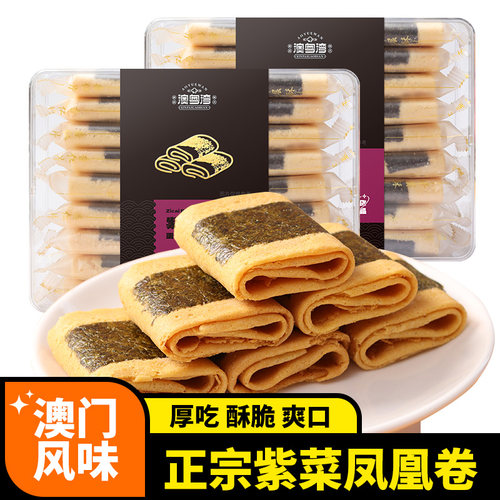 澳门特产海苔紫菜凤凰卷广州东珠海手信零食鸡蛋卷饼干年货糕点心