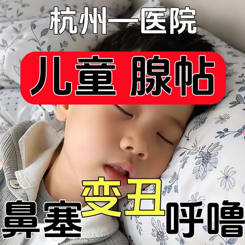 杭州医院【儿童腺样体贴】1-18岁