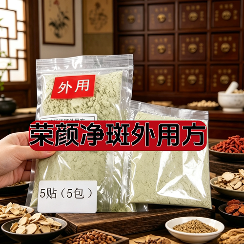 杭州医院【荣颜美颜外用方】褐斑 日晒斑 肤色黄暗