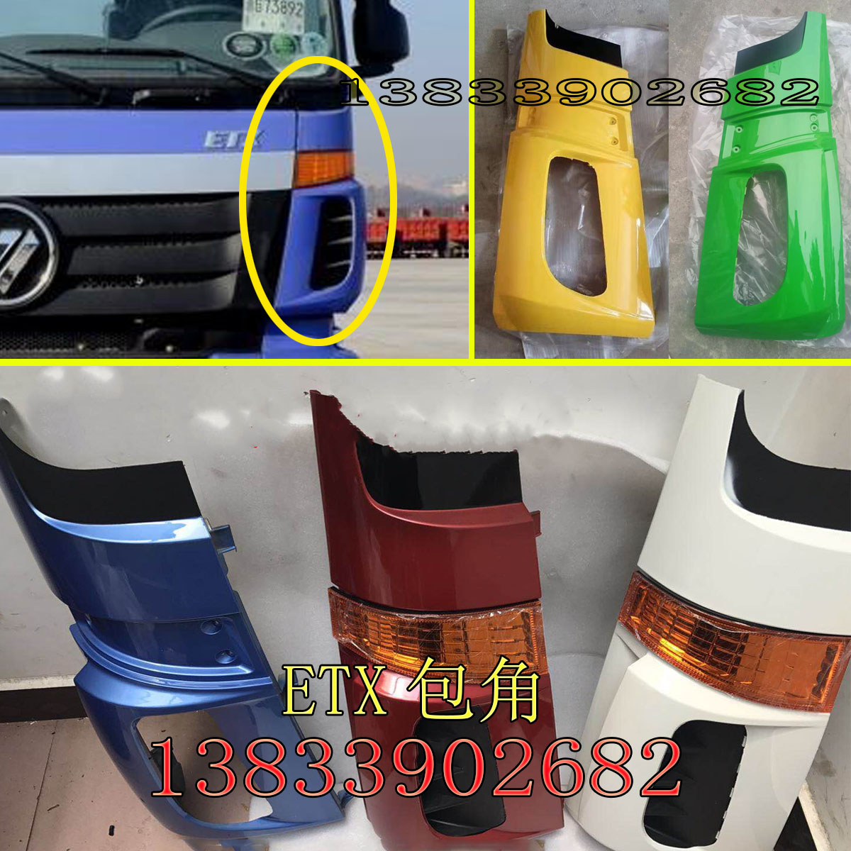 适配于欧曼etx包角 侧装饰角板老5系6系9系新5系前脸侧导流罩配件