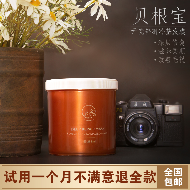 贝根宝chico亓壳轻羽冷基发膜免蒸烫染护理修复干枯护发素