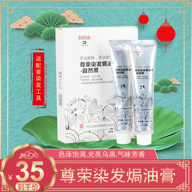 白云山尊荣染发焗油膏自然黑染色剂染发膏不沾头皮