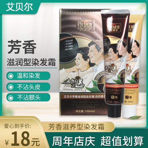 艾贝尔芳香滋润型染发霜自然黑色植物瑞香不沾头皮清水染发膏