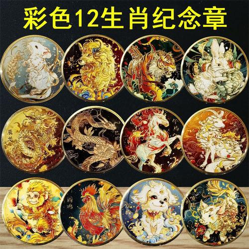 十二生肖彩色浮雕纪念章 属相生肖工艺品 立体UV彩绘小礼物摆件