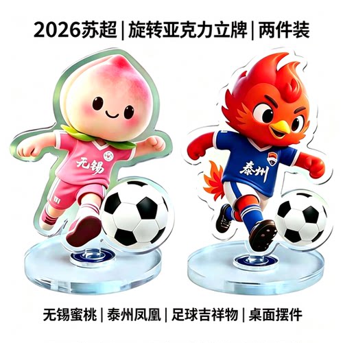江苏省足球吉祥物纪念品