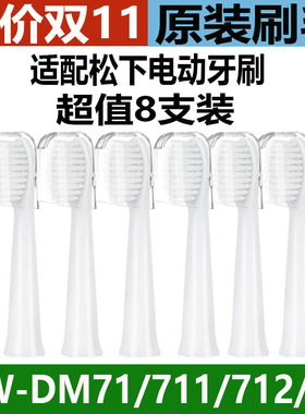 适用于松下电动牙刷头刷头WEW0972 EW-DM71 DM711 DM712PDM7BDM61