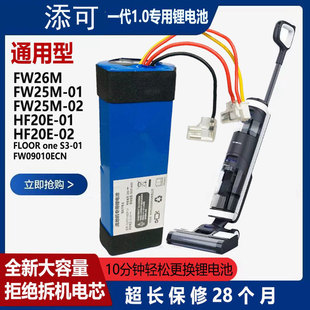 适用于Tineco添可一二代1洗地机电池更换HF20E扫地机FW2526MN维修
