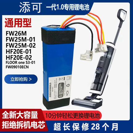 适用于Tineco添可一二代1洗地机电池更换HF20E扫地机FW2526MN维修