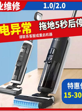 修理适配tineco添可洗地机1.0一代2.0二代故障维修充电异常不吸水