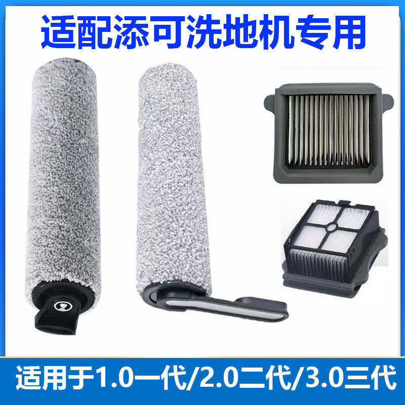 适配添可滚刷配件芙万1.0一代2.0二代3.0三代扫地过滤网滤芯滚筒