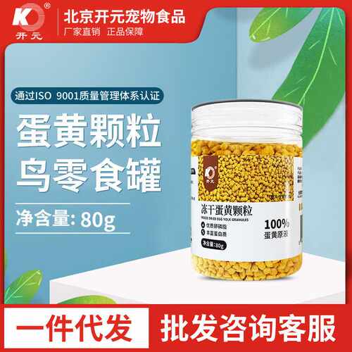 开元训练奖励零食小太阳冻干蛋黄颗粒虎皮玄凤牡丹蛋黄粉鸟粮