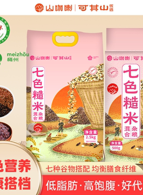 可其山优选七色糙米纯谷物粗粮