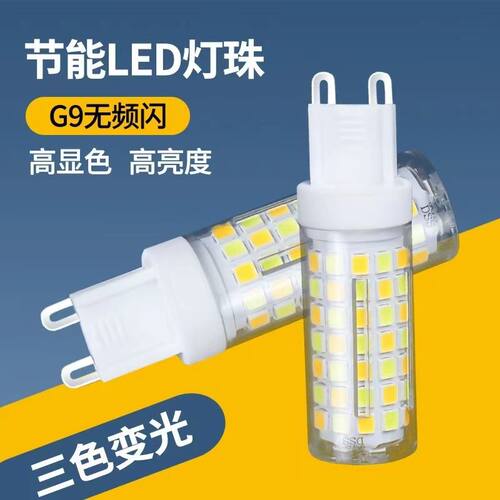 G9灯泡led节能灯珠超亮卤素220V护眼插脚三色变光客餐厅吊顶灯泡