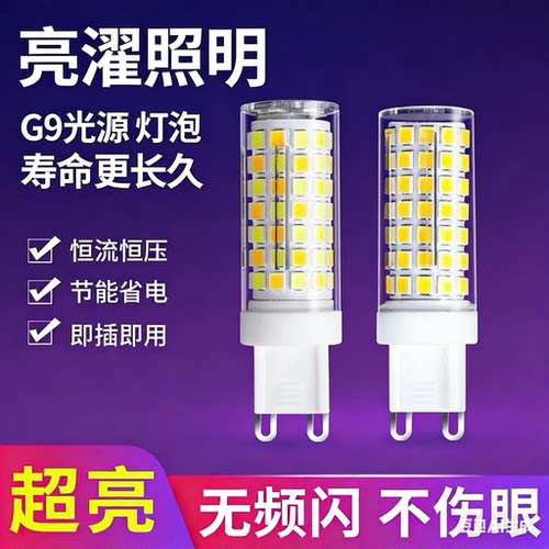 超亮G9光源220v护眼led插脚灯泡