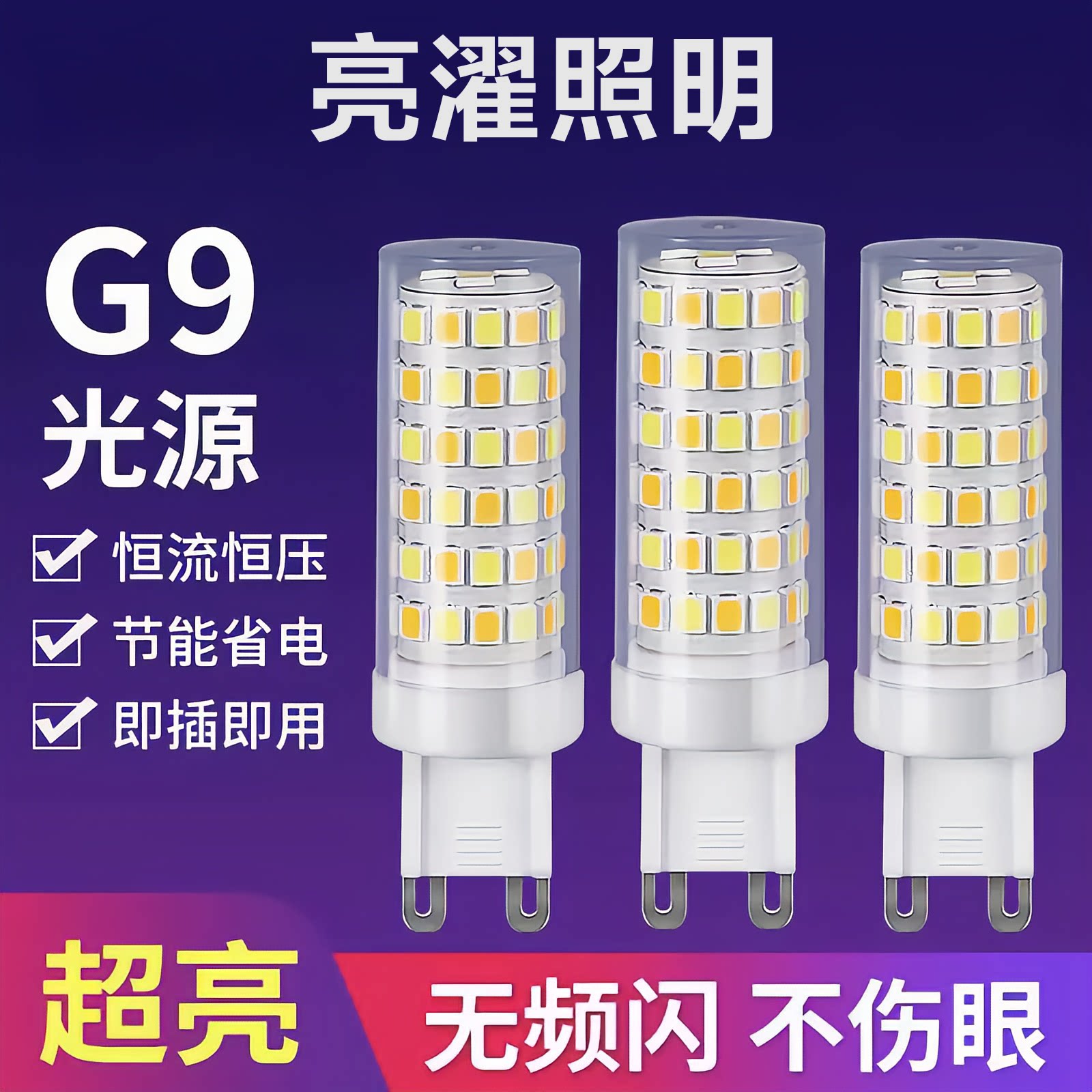 G9灯珠LED插脚小灯泡5w节能光源无频闪220V陶瓷玉米灯芯高压扁脚
