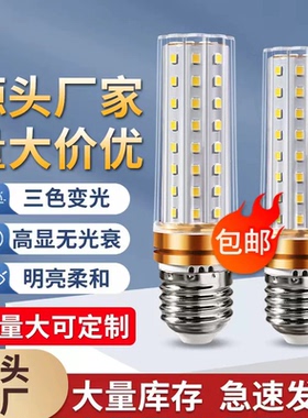 螺口led玉米灯泡节能光源超亮三色变光大小螺纹e14e27无频闪