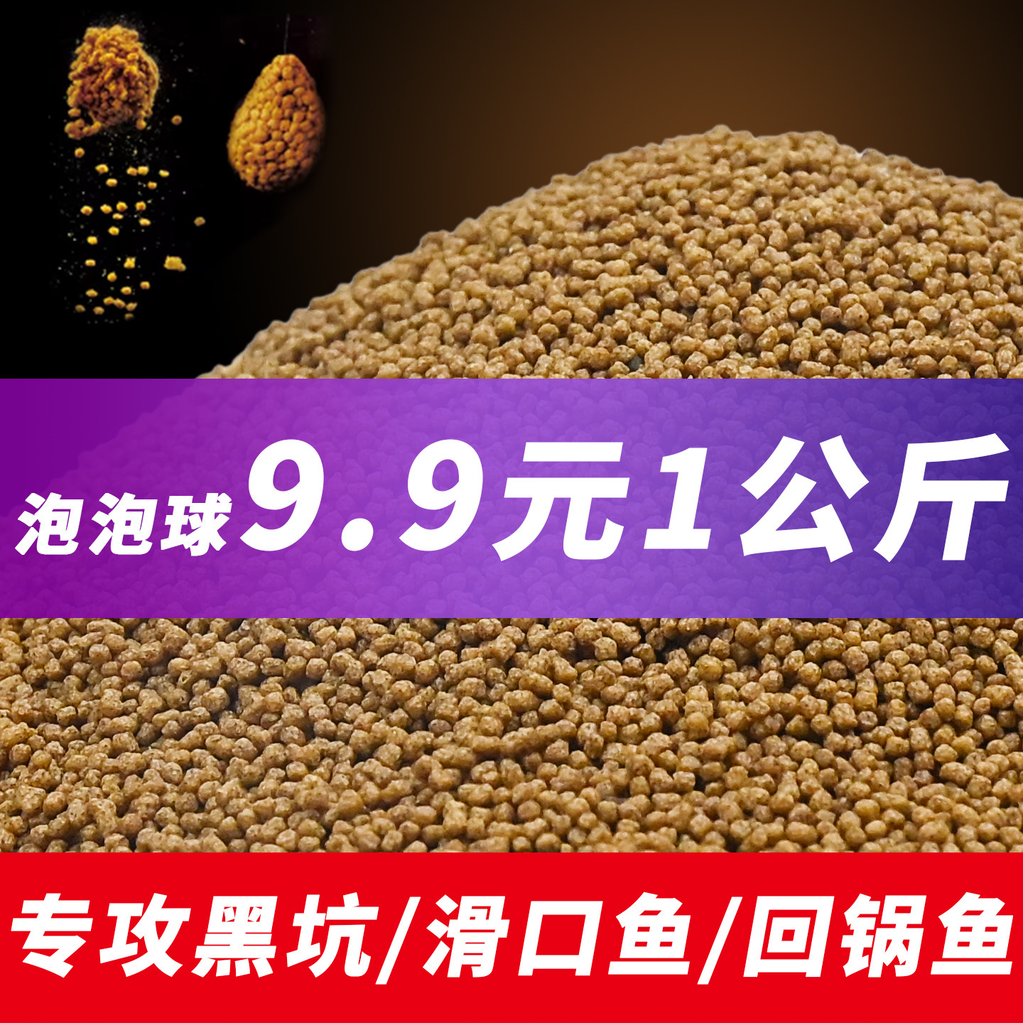 泡泡球浮水颗粒黑坑鲫鱼鲤鱼草鱼活饵/谷麦饵等饵料