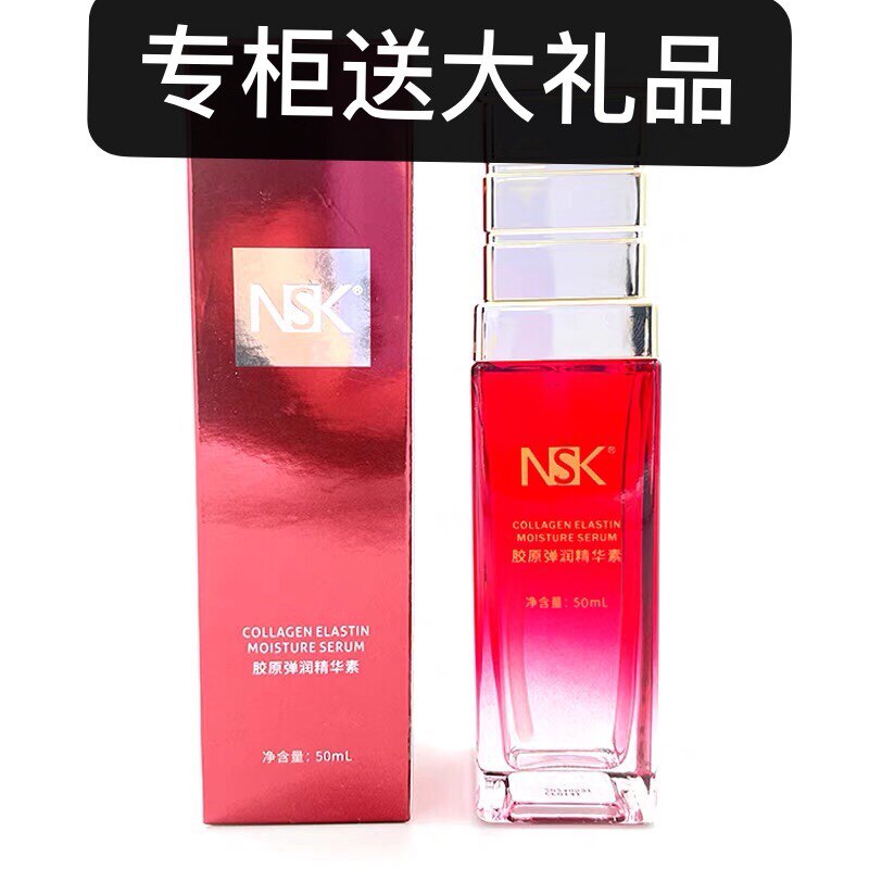 楠圣菲NSK专柜美容正品胶原弹润精华素面部精华液提亮肌肤去黄女