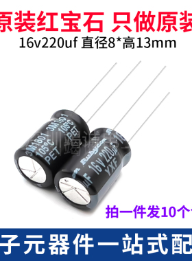 Rubycon 进口铝电解电容 16v220uf 8*12MM 红宝石 YXF高频长寿命