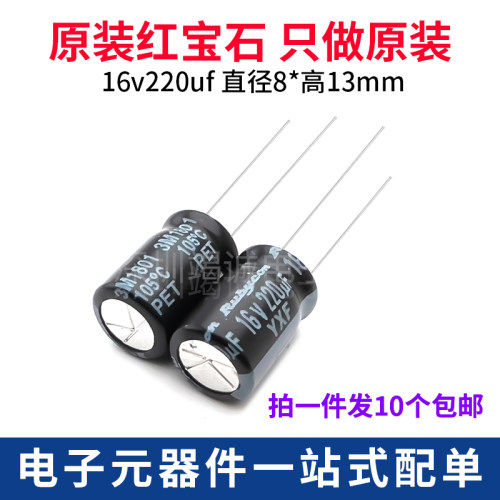 红宝石电解电容16V220uF高频
