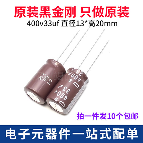 黑金刚直插铝电解电容400V33uF