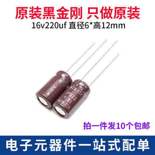 日本化工 进口电解电容16v220uf 6*12黑金刚 KZH 高频低阻长寿命 - 封面