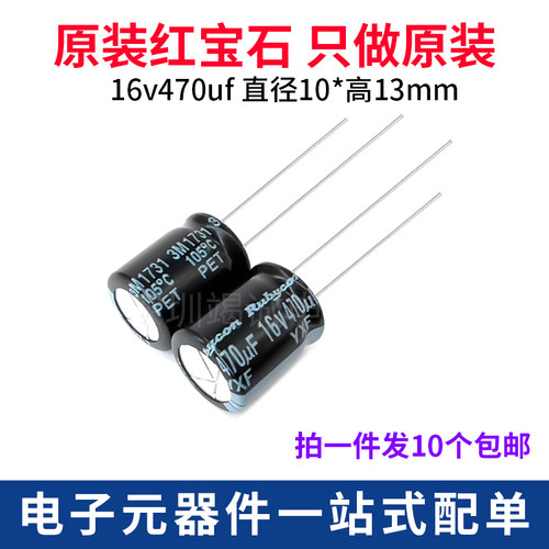 红宝石铝电解电容16V470uF