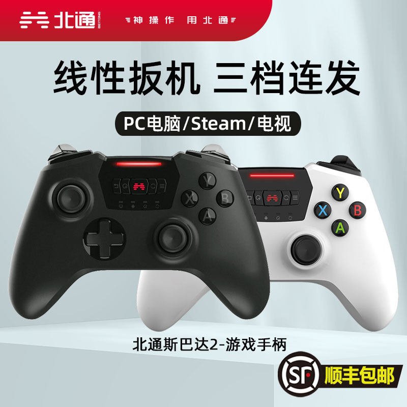 北通斯巴达2游戏手柄无线版PC电脑steam三档连发双边震动即插即用高性价比高么？