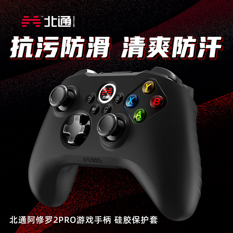 北通阿修罗2pro游戏手柄专用硅胶保护套原装配件抗摔防滑清爽防汗高性价比高么？