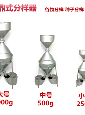 JFYZ-A-B-C钟鼎式分样器粮食玉米小麦种子稻谷饲料不锈钢分样器