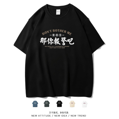 那你报警吧男女同款纯棉半袖T恤