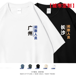笑卖部『闲散人员』广州上海深圳长沙成都城市搞笑定制短袖T恤男