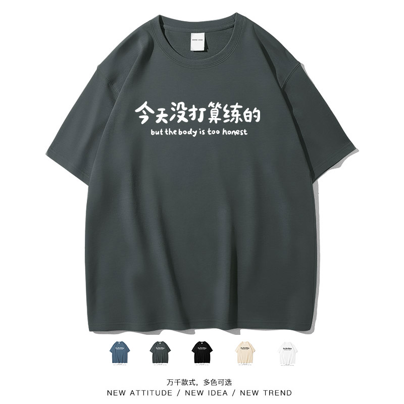 『今天没打算炼的』搞笑健身短袖