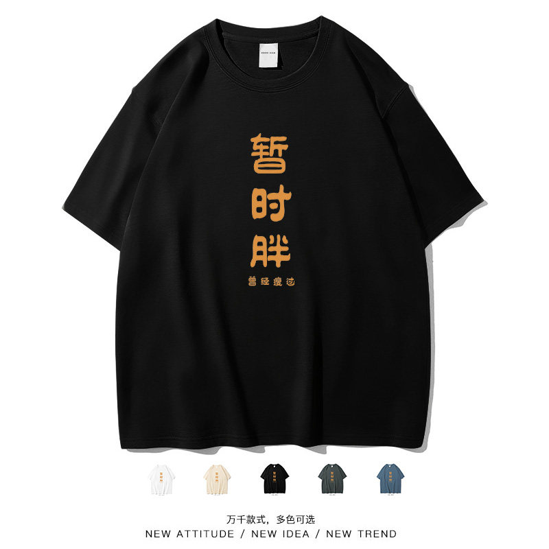 Trendy搞笑减肥文字暂时胖短袖
