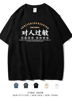 『对人过敏，i人内向』短袖T恤
