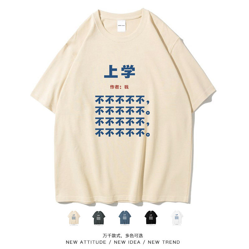 不想上学作诗搞笑文字休闲短袖