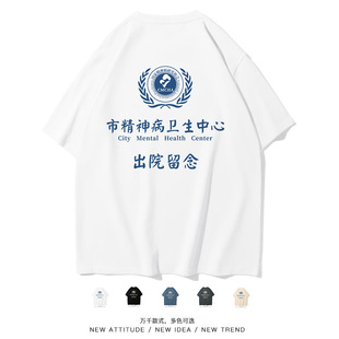 笑卖部/搞笑出院留念个性上衣半袖日常夏季男女装上班精神状态T恤