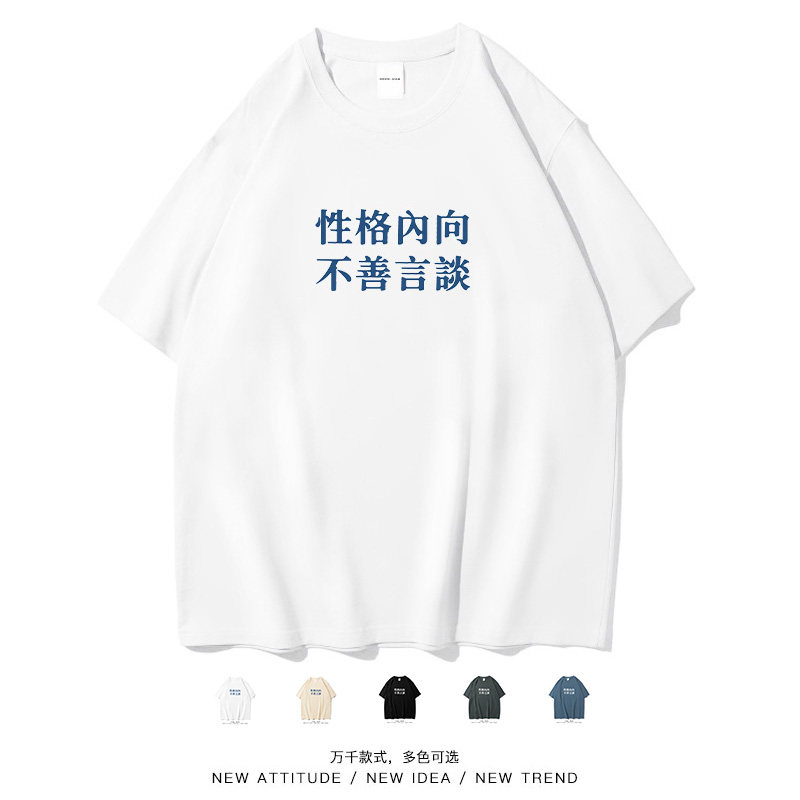 性格内向不善言谈简约短袖