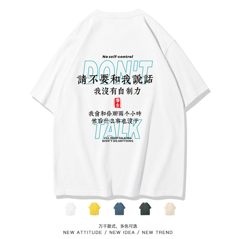 『不要和我说话』国潮港风短袖