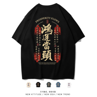 笑卖部/国潮趣味中式文字上衣鸿运当头个性小众短袖T恤纯棉bf
