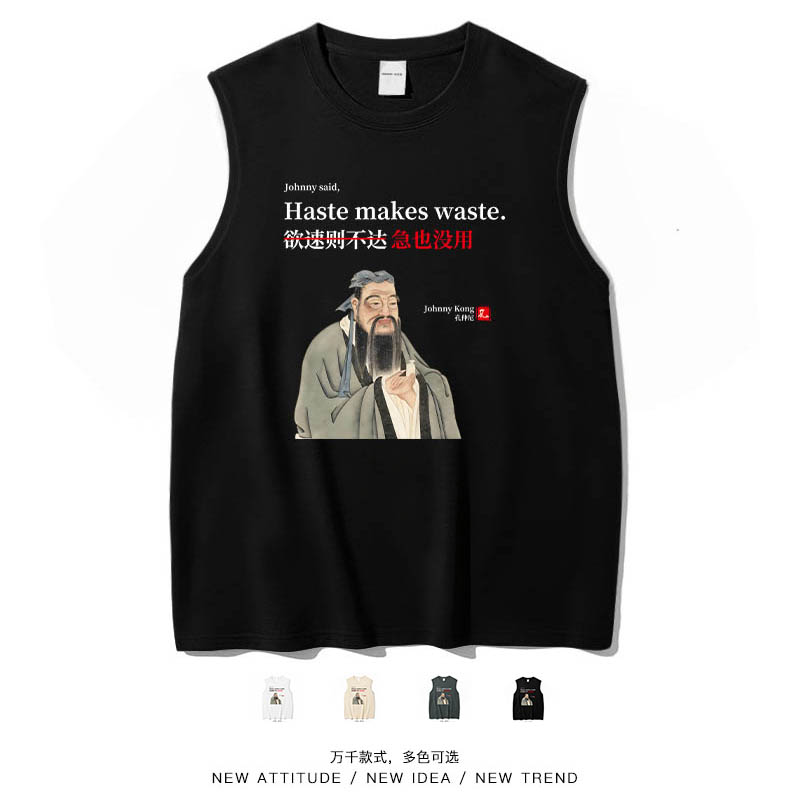 孔子说急也没用趣味中英文背心