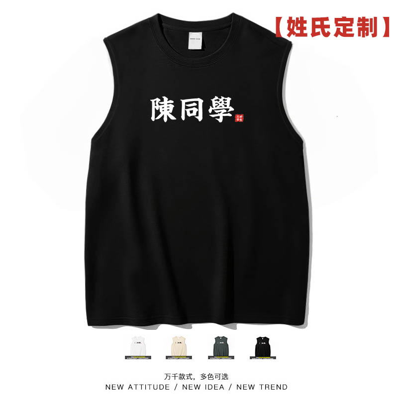 姓氏定制搞笑同学生男女背心