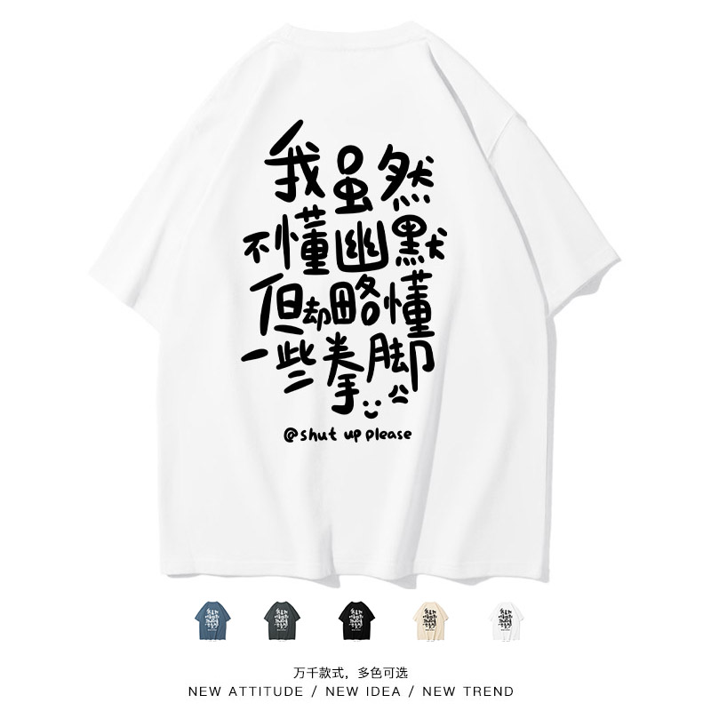 不懂幽默略懂拳脚个性文字短袖