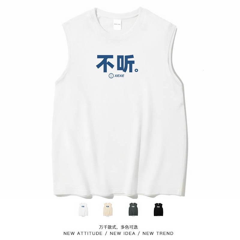 我不听简约文字个性休闲背心